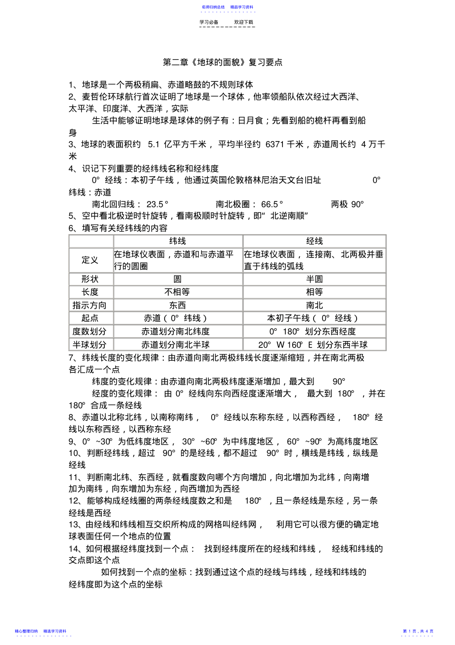 2022年七年级地理第二章知识点 .pdf_第1页