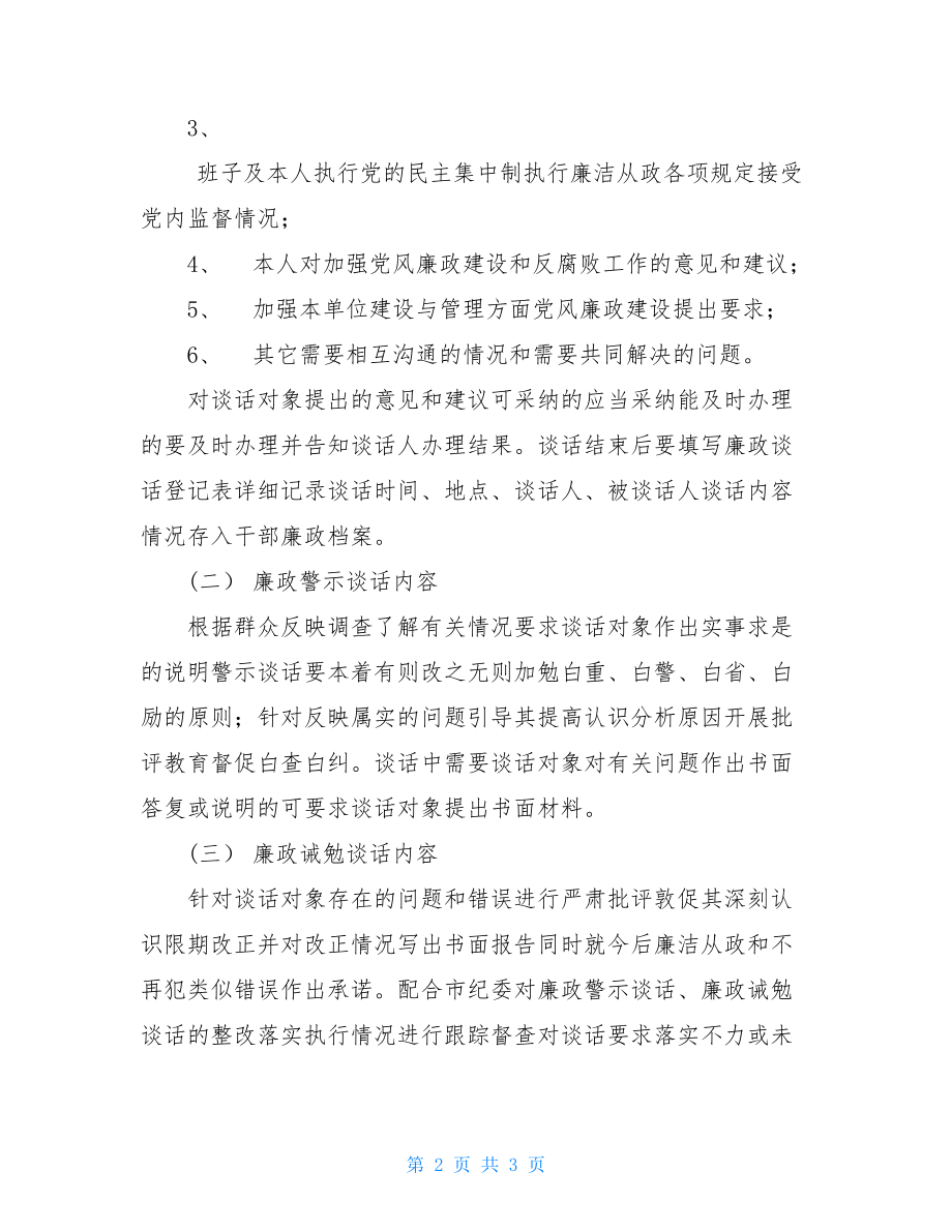 移民局廉政谈话工作制度.doc_第2页