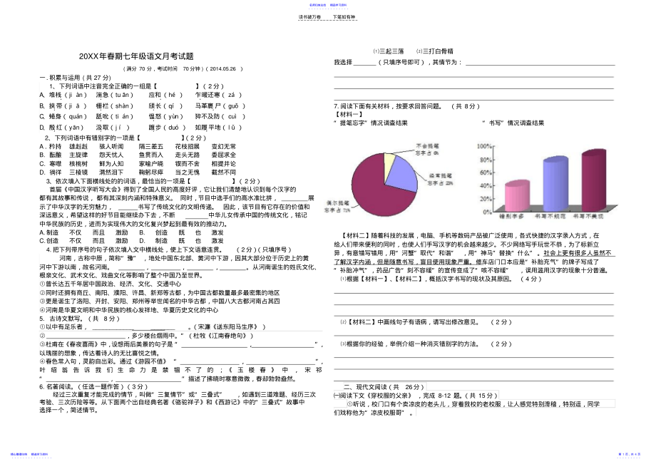 2022年七下语文月考试题及答案 .pdf_第1页