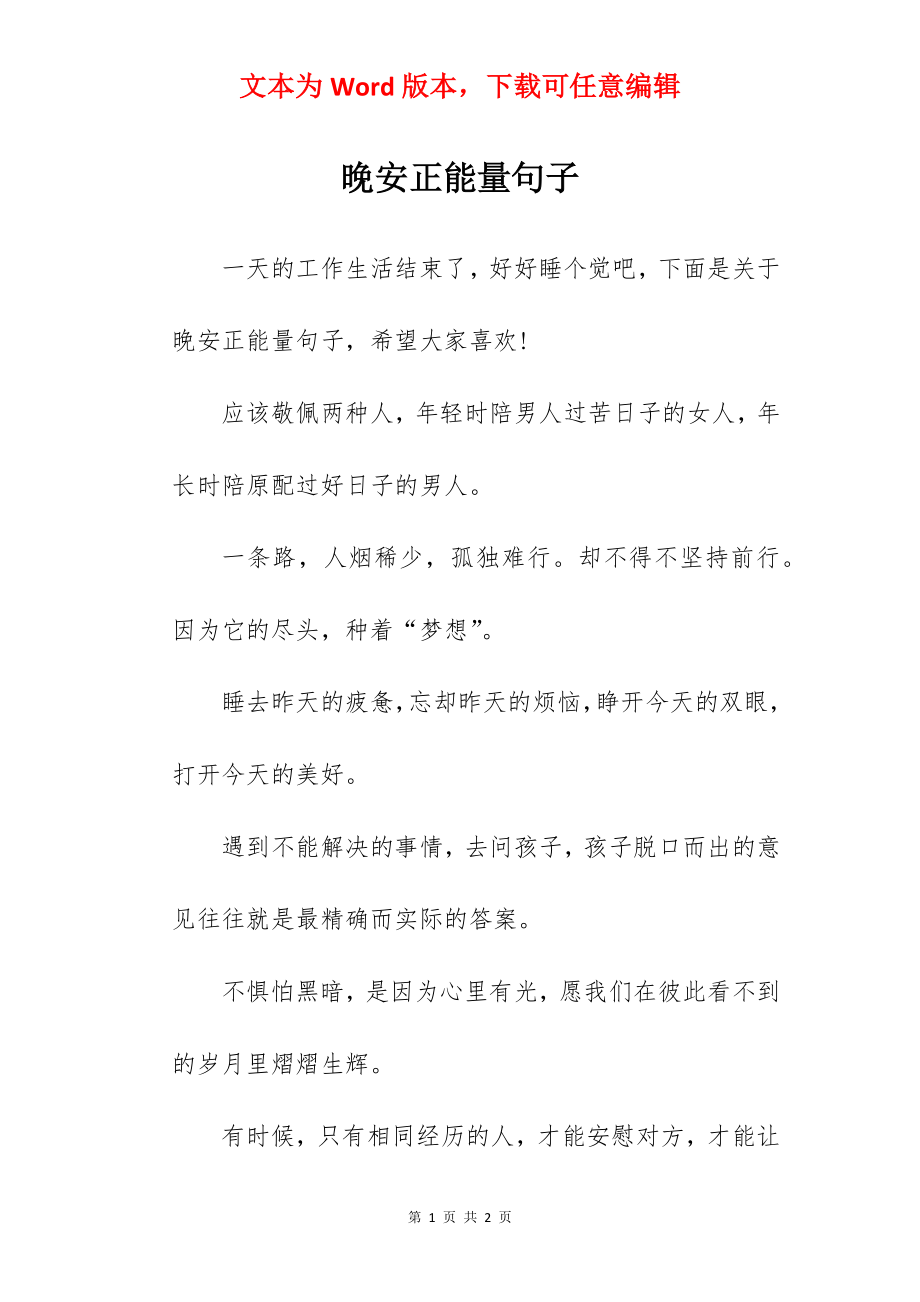 晚安正能量句子.docx_第1页