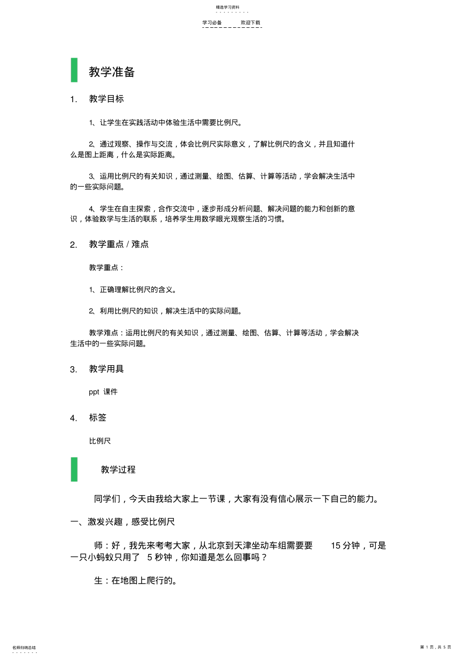 2022年比例尺-教学设计-教案 .pdf_第1页