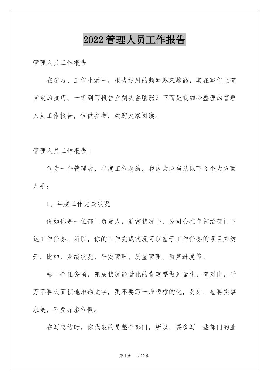 2022管理人员工作报告例文.docx_第1页