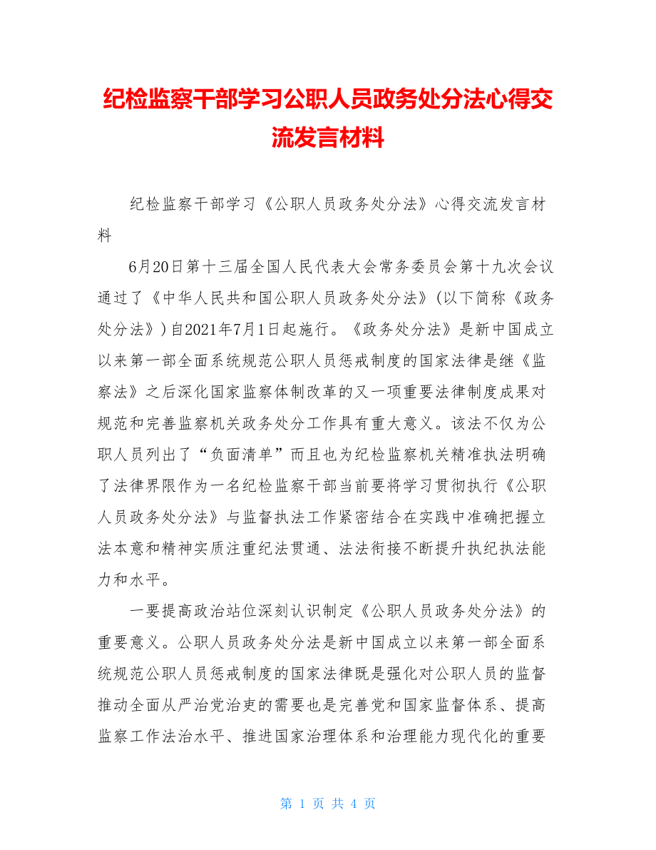 纪检监察干部学习公职人员政务处分法心得交流发言材料.doc_第1页