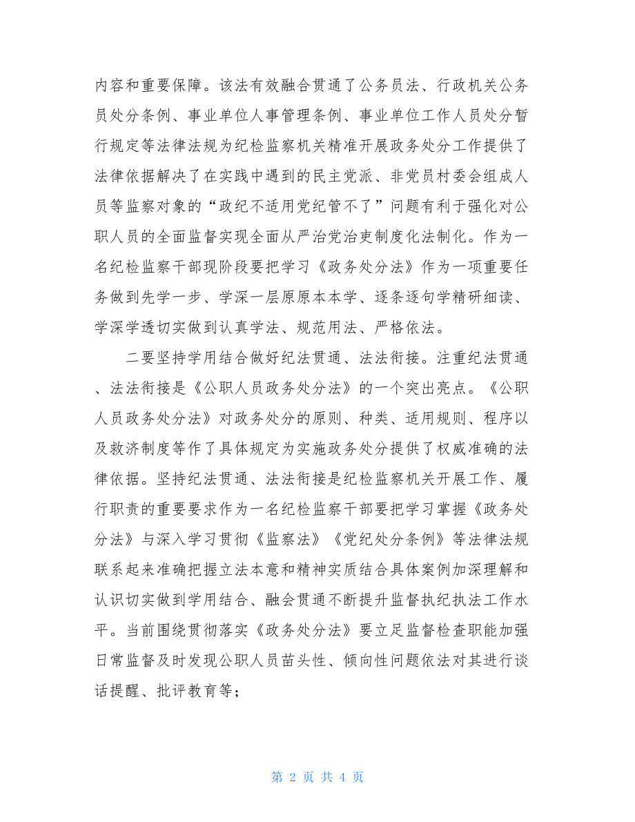 纪检监察干部学习公职人员政务处分法心得交流发言材料.doc_第2页