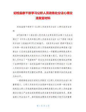 纪检监察干部学习公职人员政务处分法心得交流发言材料.doc