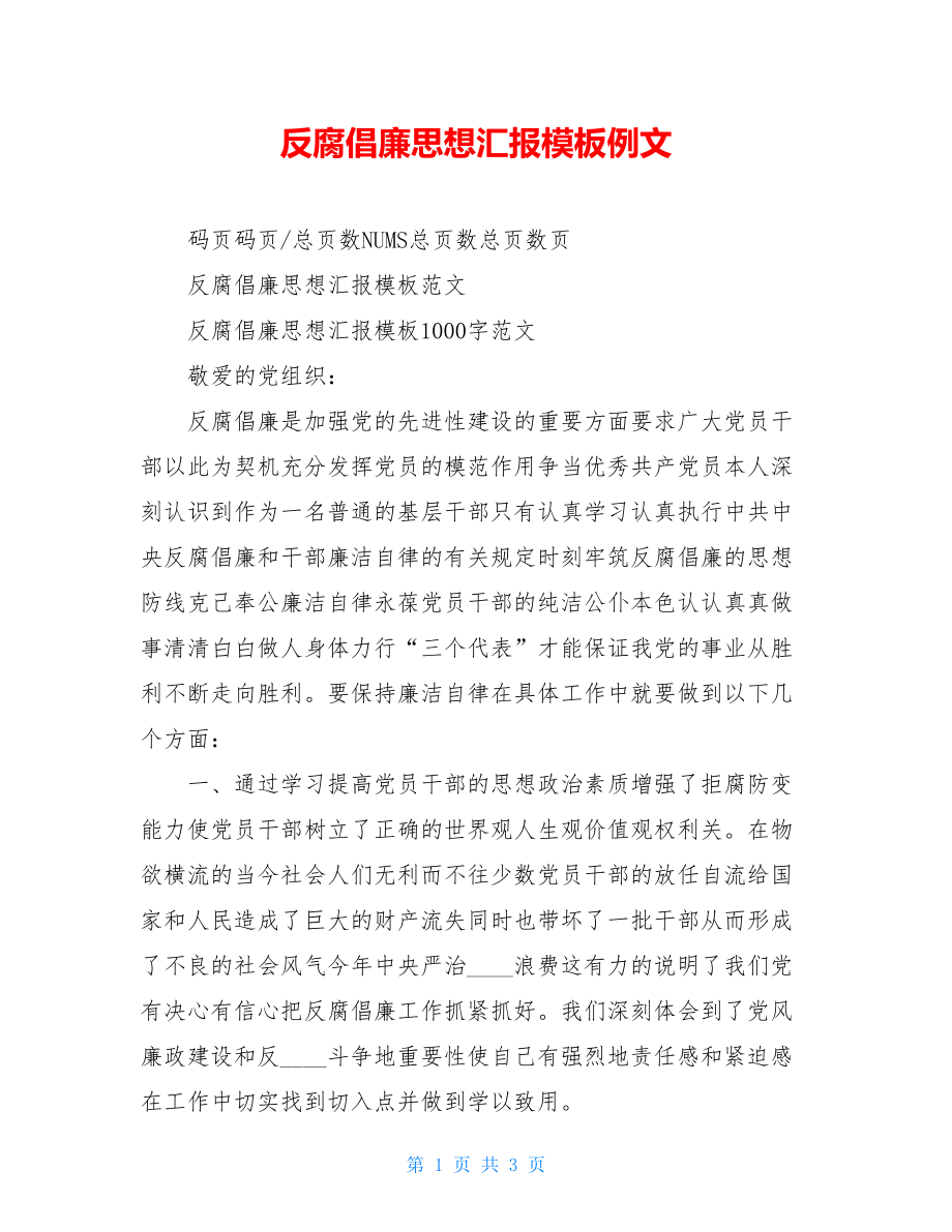 反腐倡廉思想汇报模板例文.doc_第1页