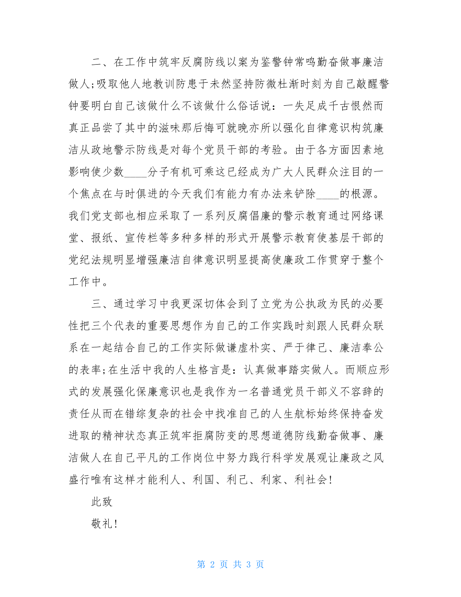 反腐倡廉思想汇报模板例文.doc_第2页