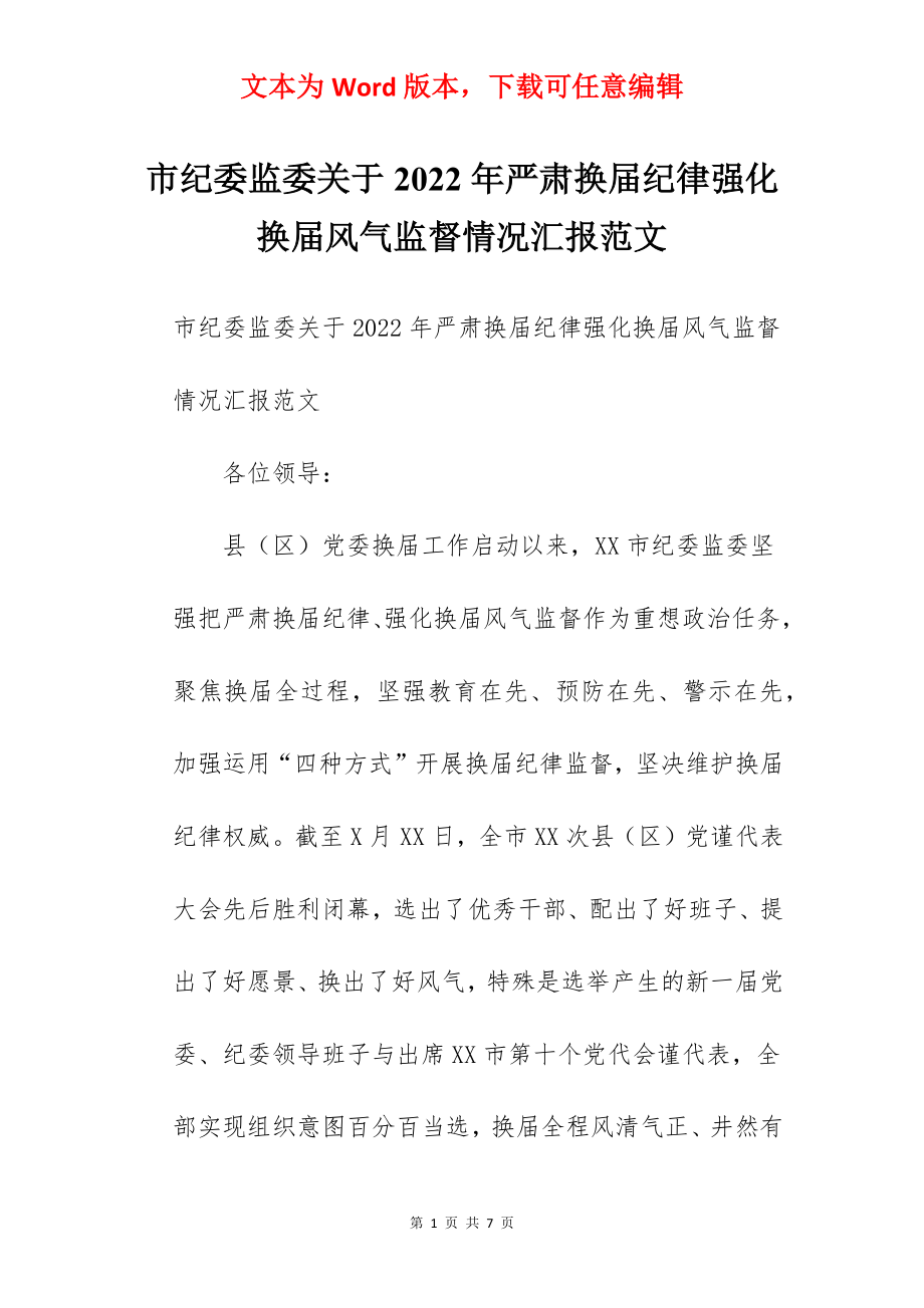 市纪委监委关于2022年严肃换届纪律强化换届风气监督情况汇报范文.docx_第1页