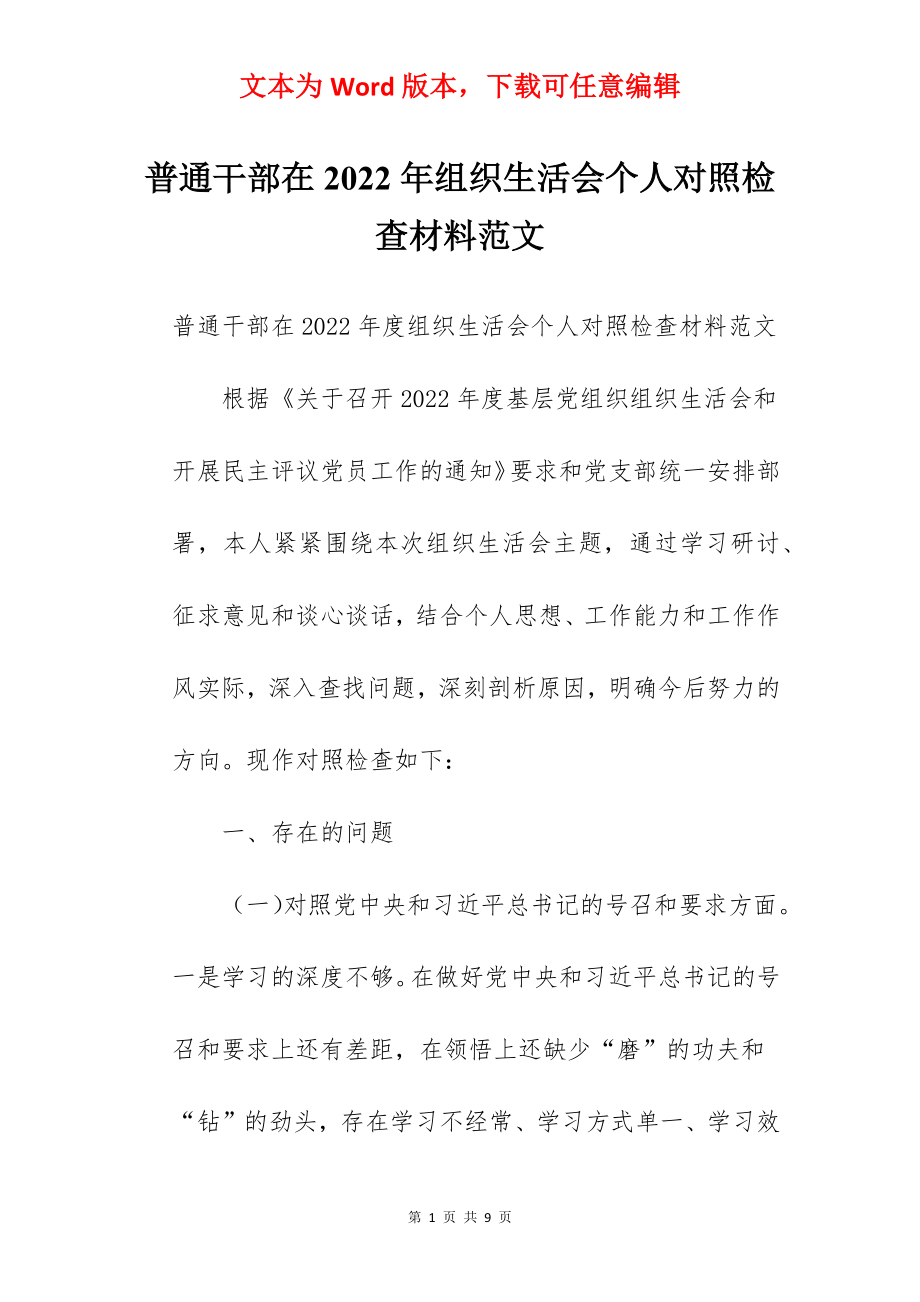 普通干部在2022年组织生活会个人对照检查材料范文.docx_第1页