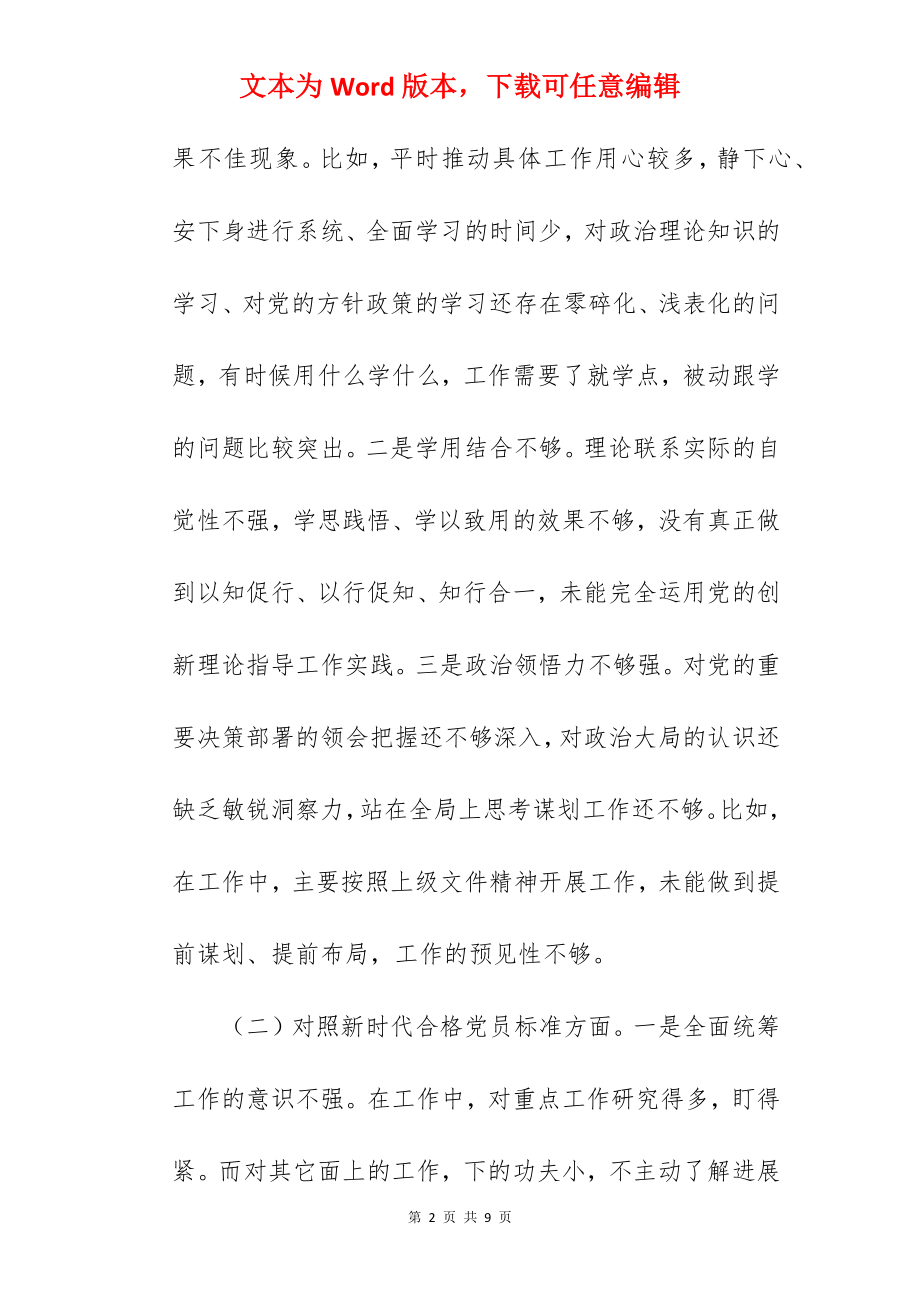 普通干部在2022年组织生活会个人对照检查材料范文.docx_第2页