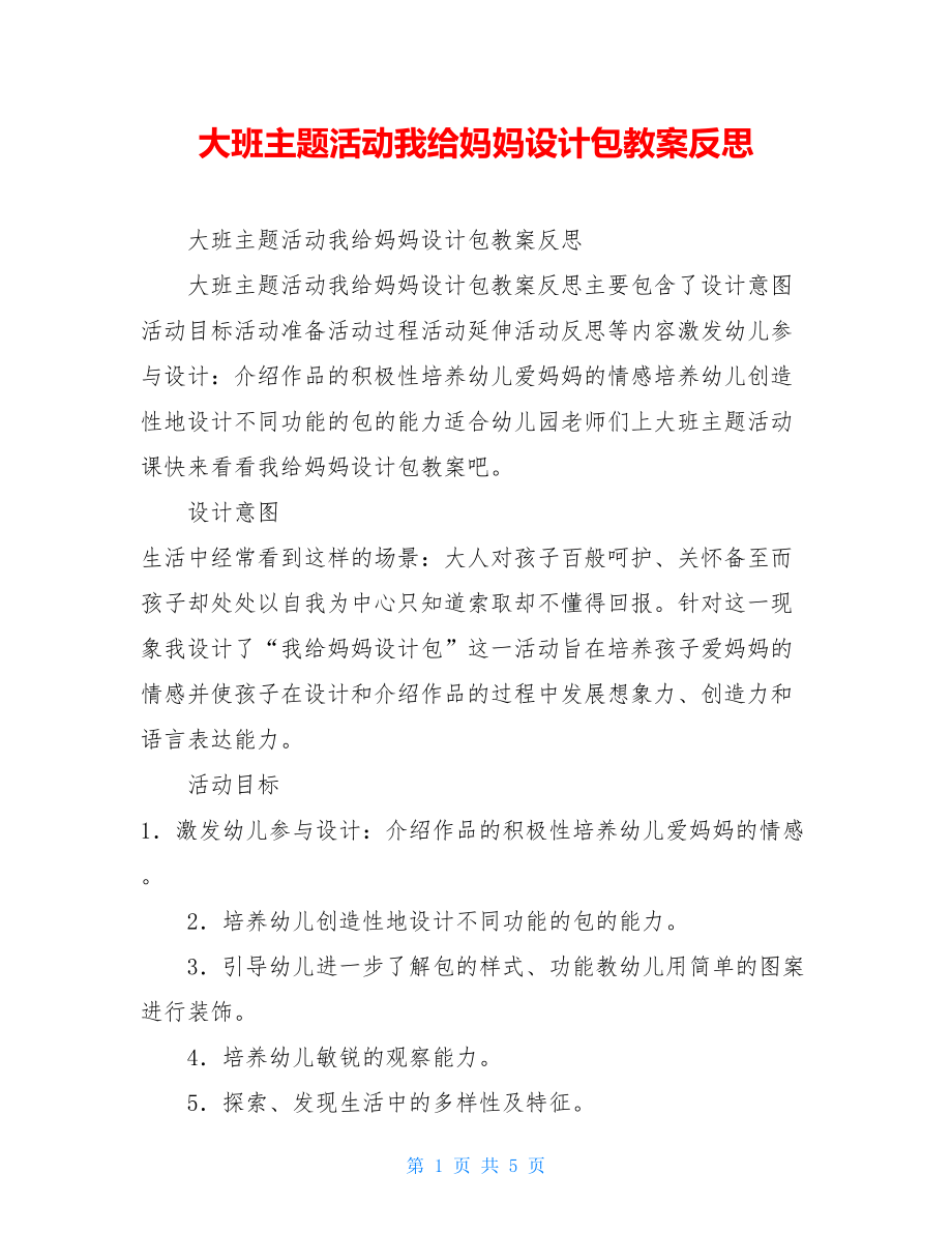 大班主题活动我给妈妈设计包教案反思 .doc_第1页