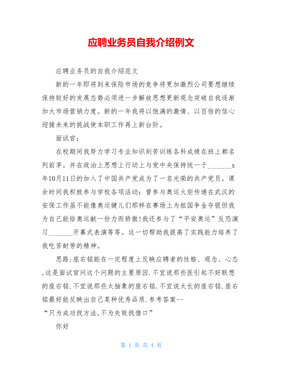 应聘业务员自我介绍例文.doc_第1页