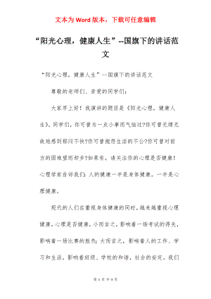 “阳光心理健康人生”--国旗下的讲话范文.docx