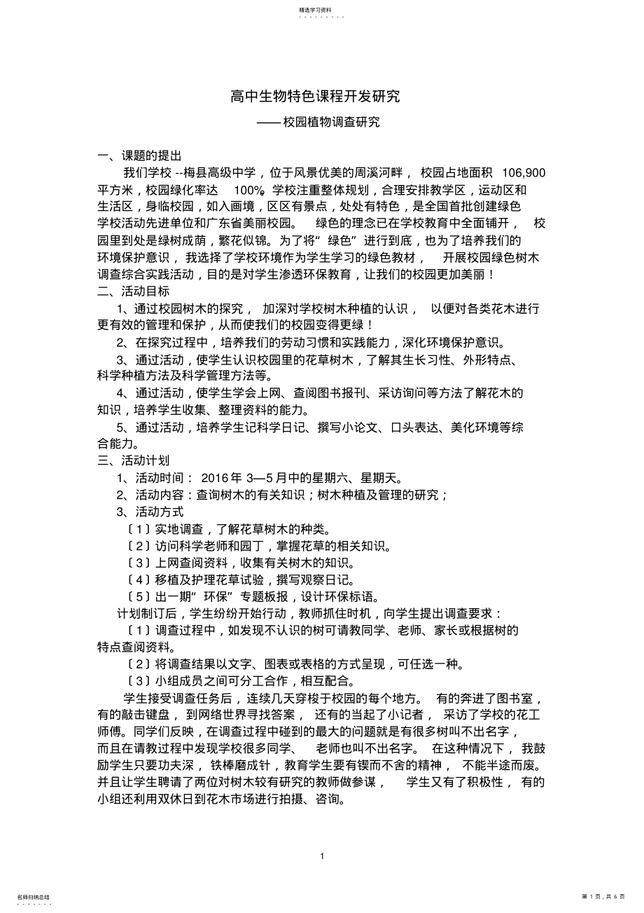 2022年校园绿色植物调查 .pdf_第1页