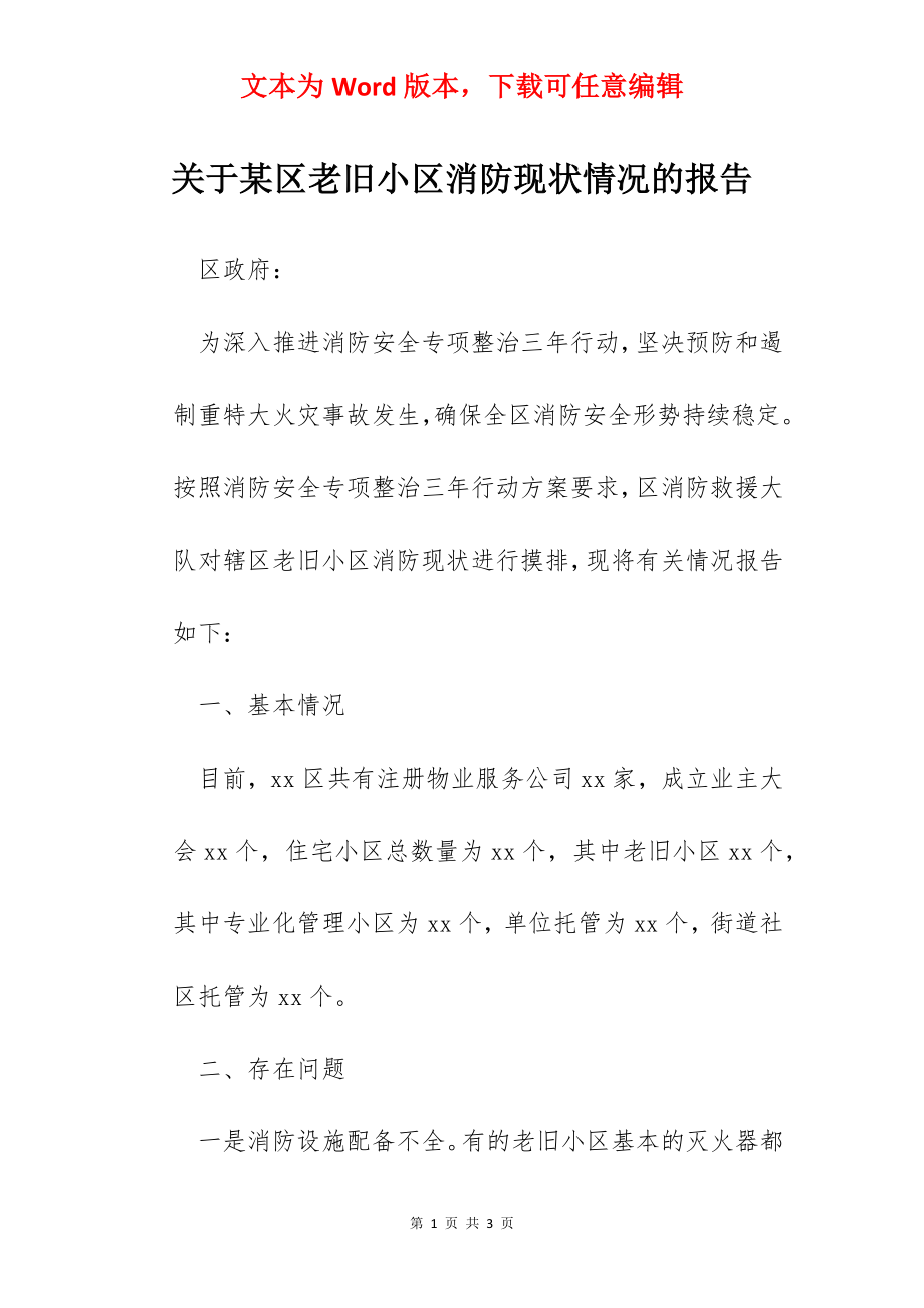 关于某区老旧小区消防现状情况的报告.docx_第1页