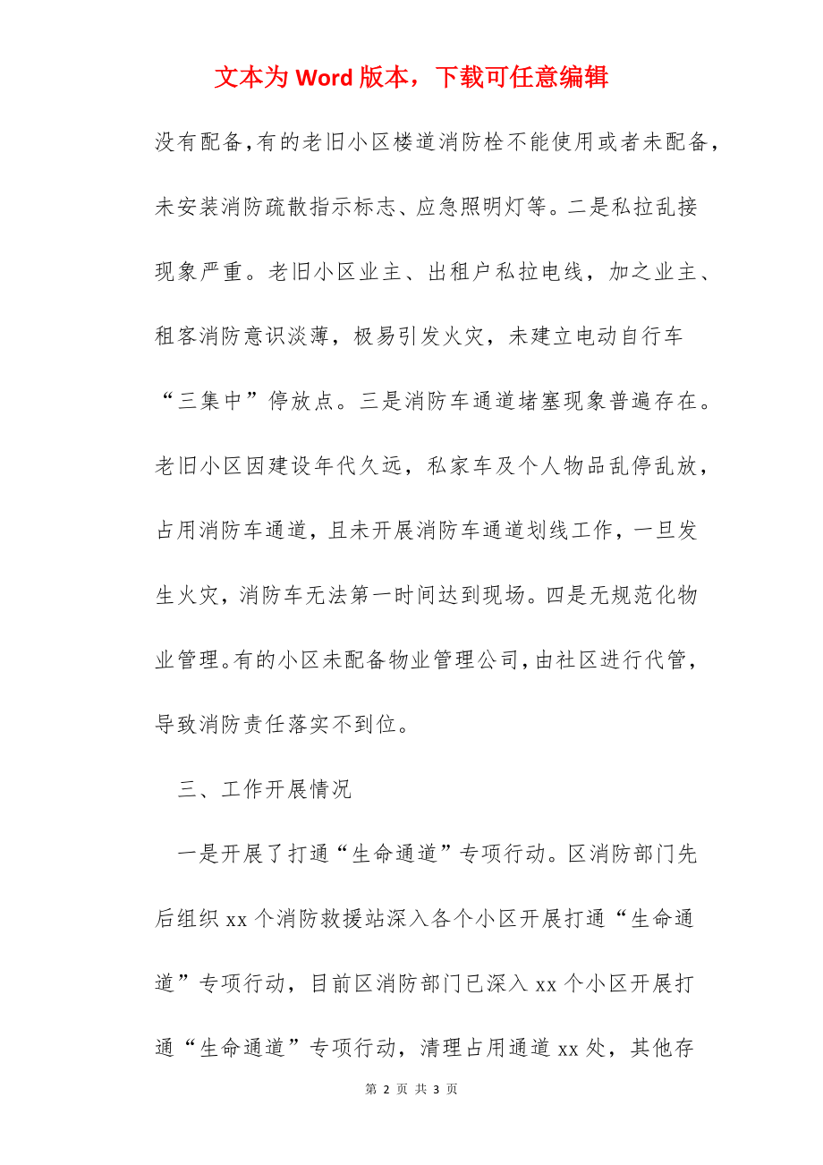 关于某区老旧小区消防现状情况的报告.docx_第2页