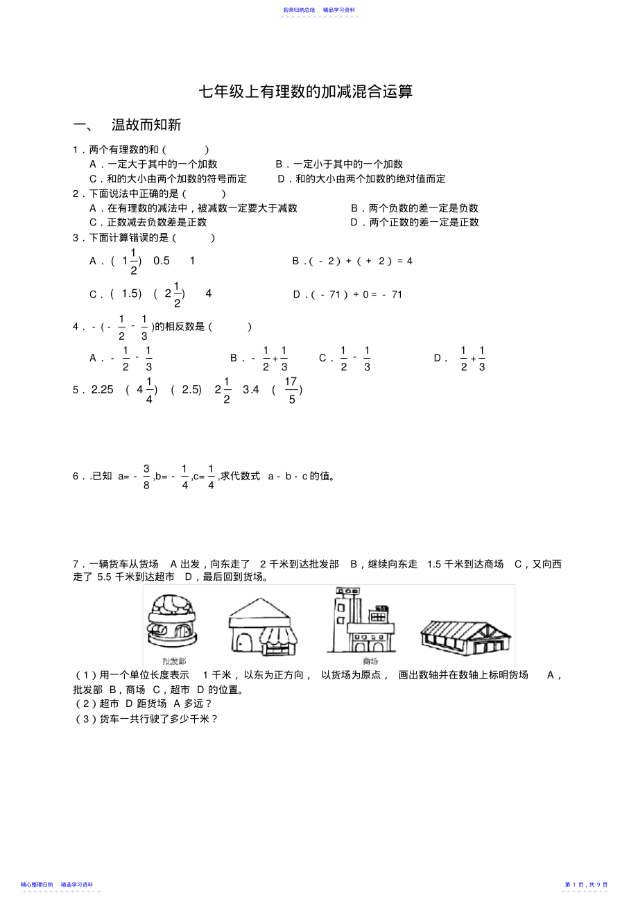 2022年七年级上有理数加减混合运算 .pdf_第1页