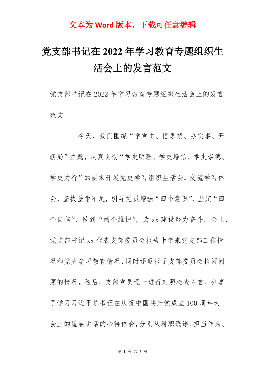 党支部书记在2022年学习教育专题组织生活会上的发言范文.docx_第1页