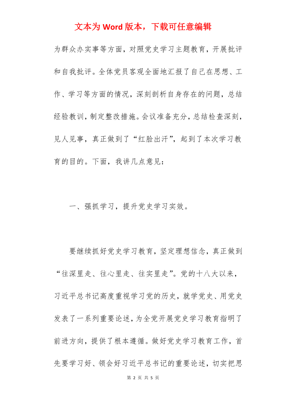 党支部书记在2022年学习教育专题组织生活会上的发言范文.docx_第2页