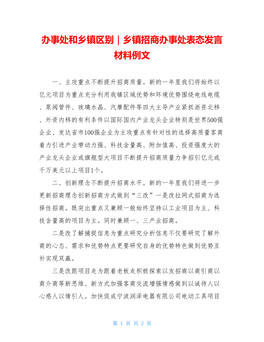 办事处和乡镇区别｜乡镇招商办事处表态发言材料例文.doc_第1页