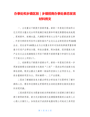 办事处和乡镇区别｜乡镇招商办事处表态发言材料例文.doc