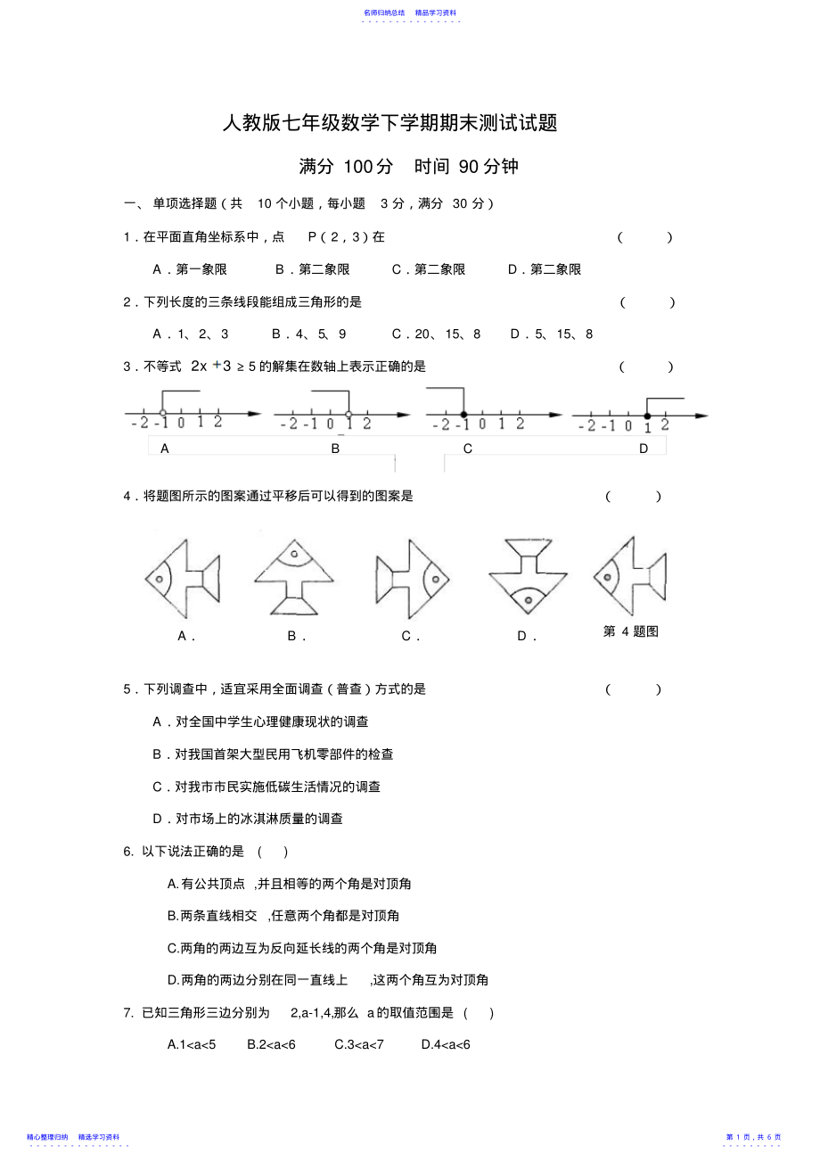 2022年七年级数学下期末试题 .pdf_第1页