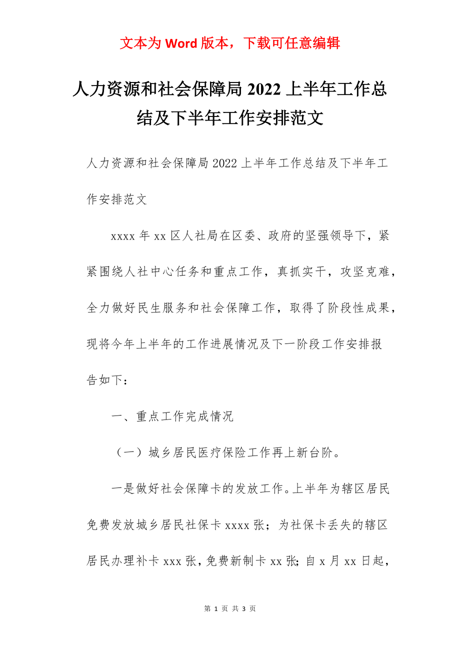 人力资源和社会保障局2022上半年工作总结及下半年工作安排范文.docx_第1页