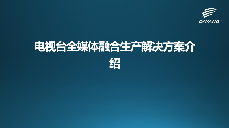 电视台全媒体融合生产解决方案介绍ppt课件.pptx_第1页