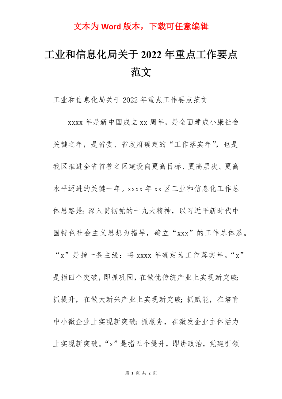 工业和信息化局关于2022年重点工作要点范文.docx_第1页