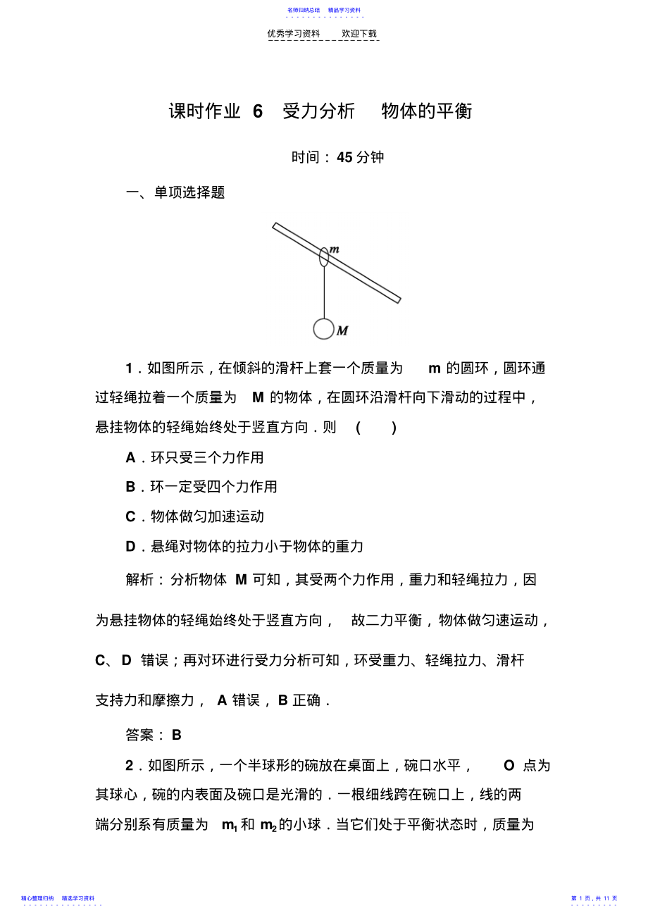 2022年一轮复习受力分析物体的平衡经典习题有详解答案 .pdf_第1页