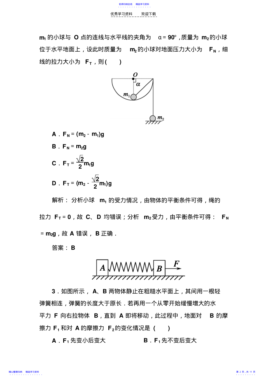 2022年一轮复习受力分析物体的平衡经典习题有详解答案 .pdf_第2页