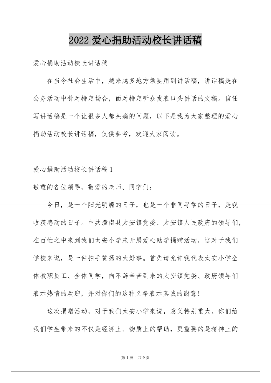 2022爱心捐助活动校长讲话稿例文.docx_第1页