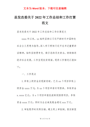 县发改委关于2022年工作总结和工作打算范文.docx