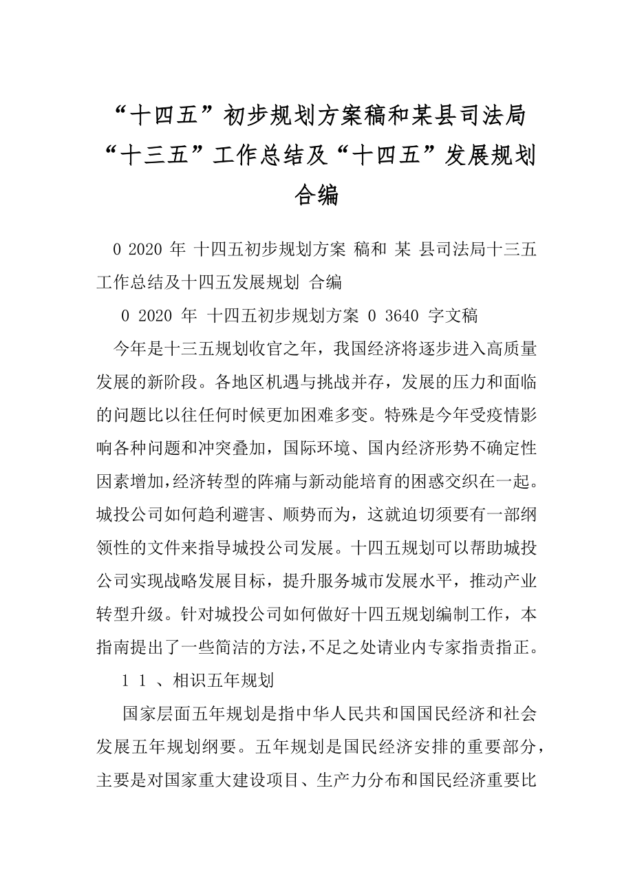 “十四五”初步规划方案稿和某县司法局“十三五”工作总结及“十四五”发展规划合编.docx_第1页