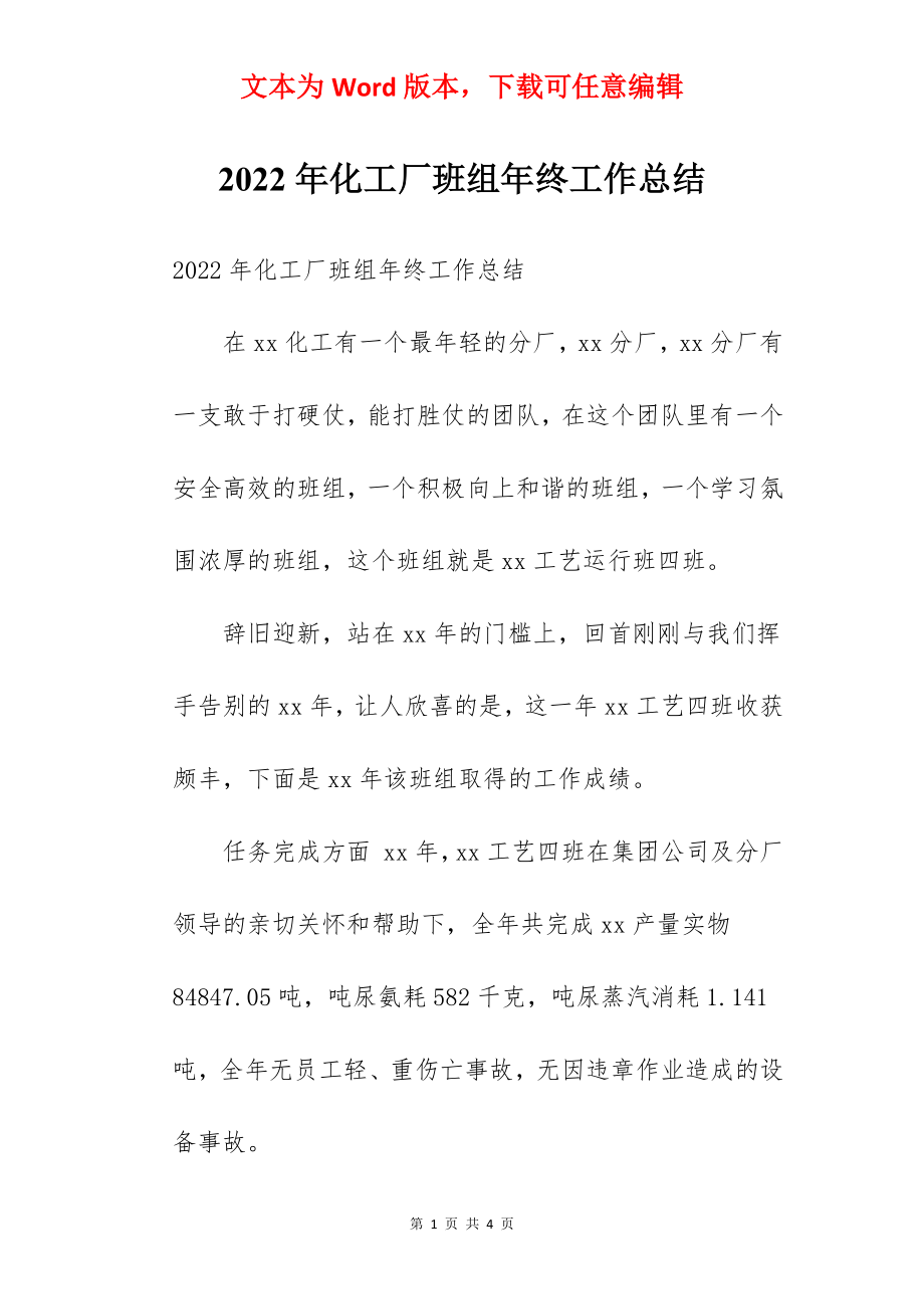 2022年化工厂班组年终工作总结.docx_第1页