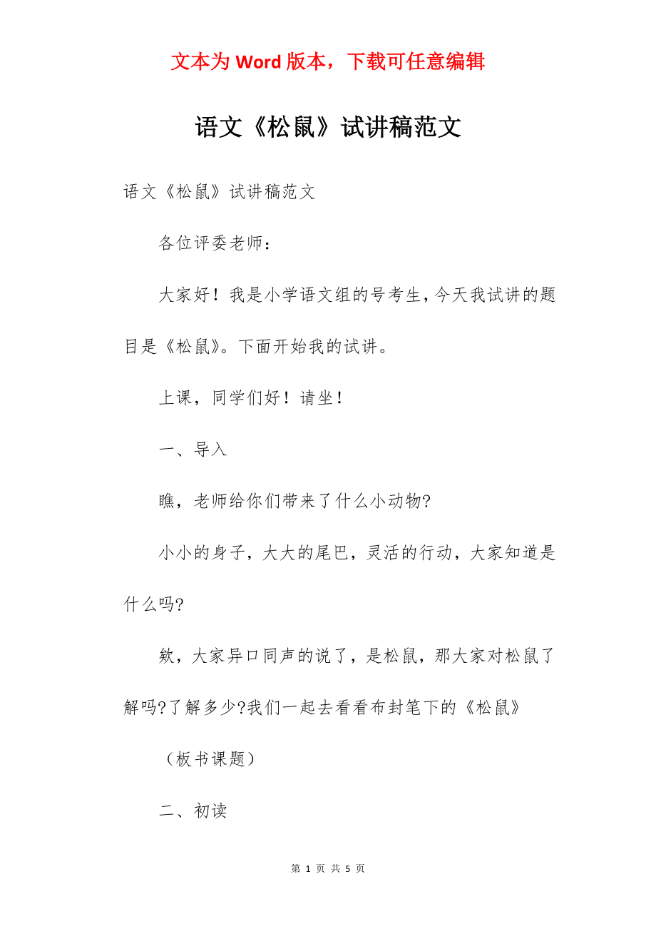 语文《松鼠》试讲稿范文.docx_第1页