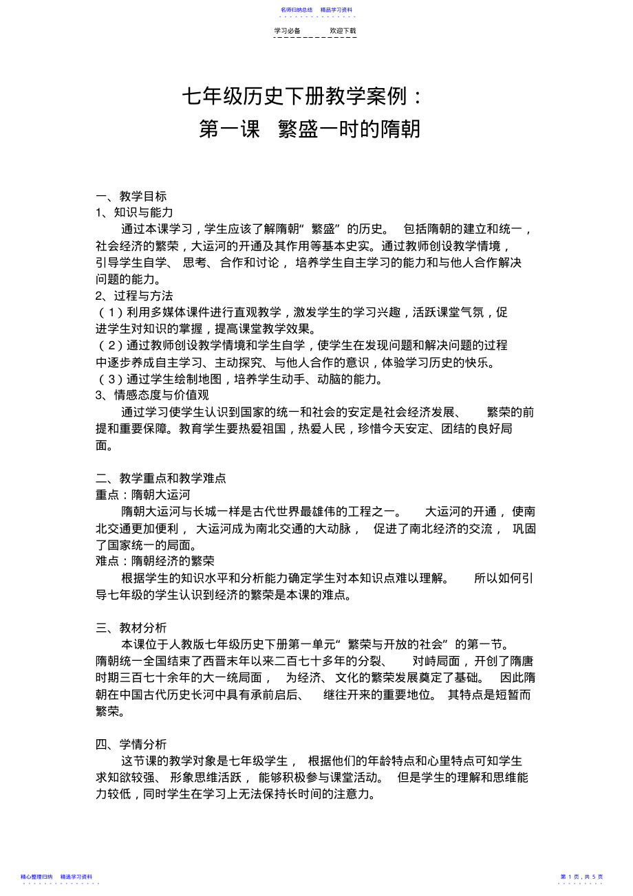 2022年七年级历史下册教学案例第一课繁盛一时的隋朝 .pdf_第1页