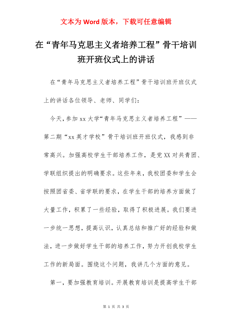 在“青年马克思主义者培养工程”骨干培训班开班仪式上的讲话.docx_第1页