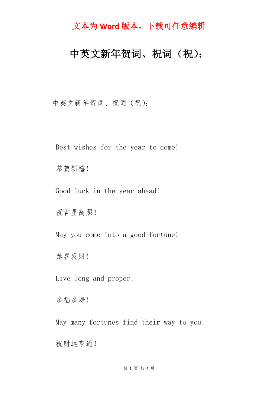 中英文新年贺词、祝词（祝）：.docx_第1页