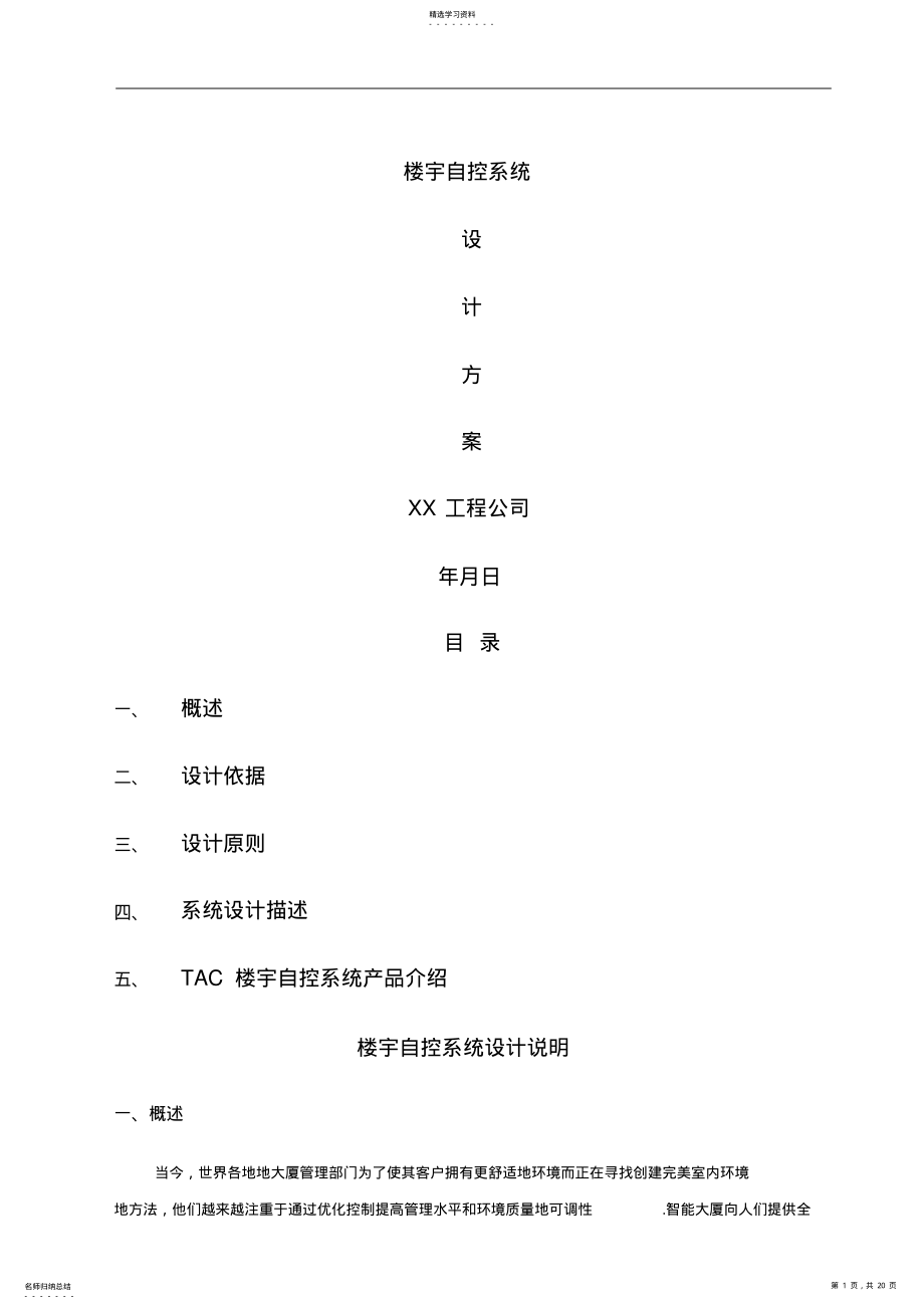 2022年楼宇自控系统设计方案 .pdf_第1页