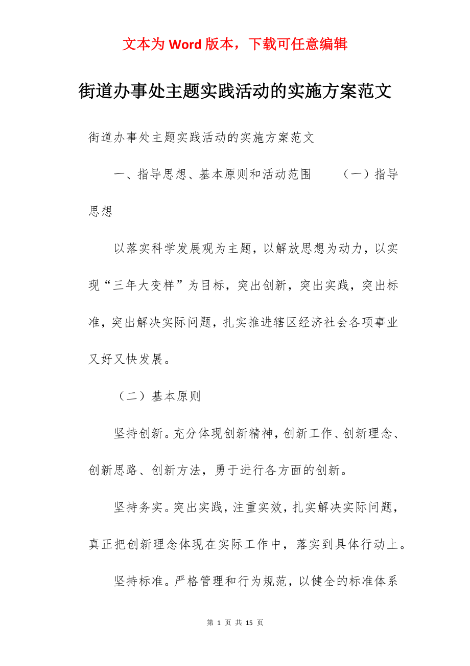 街道办事处主题实践活动的实施方案范文.docx_第1页