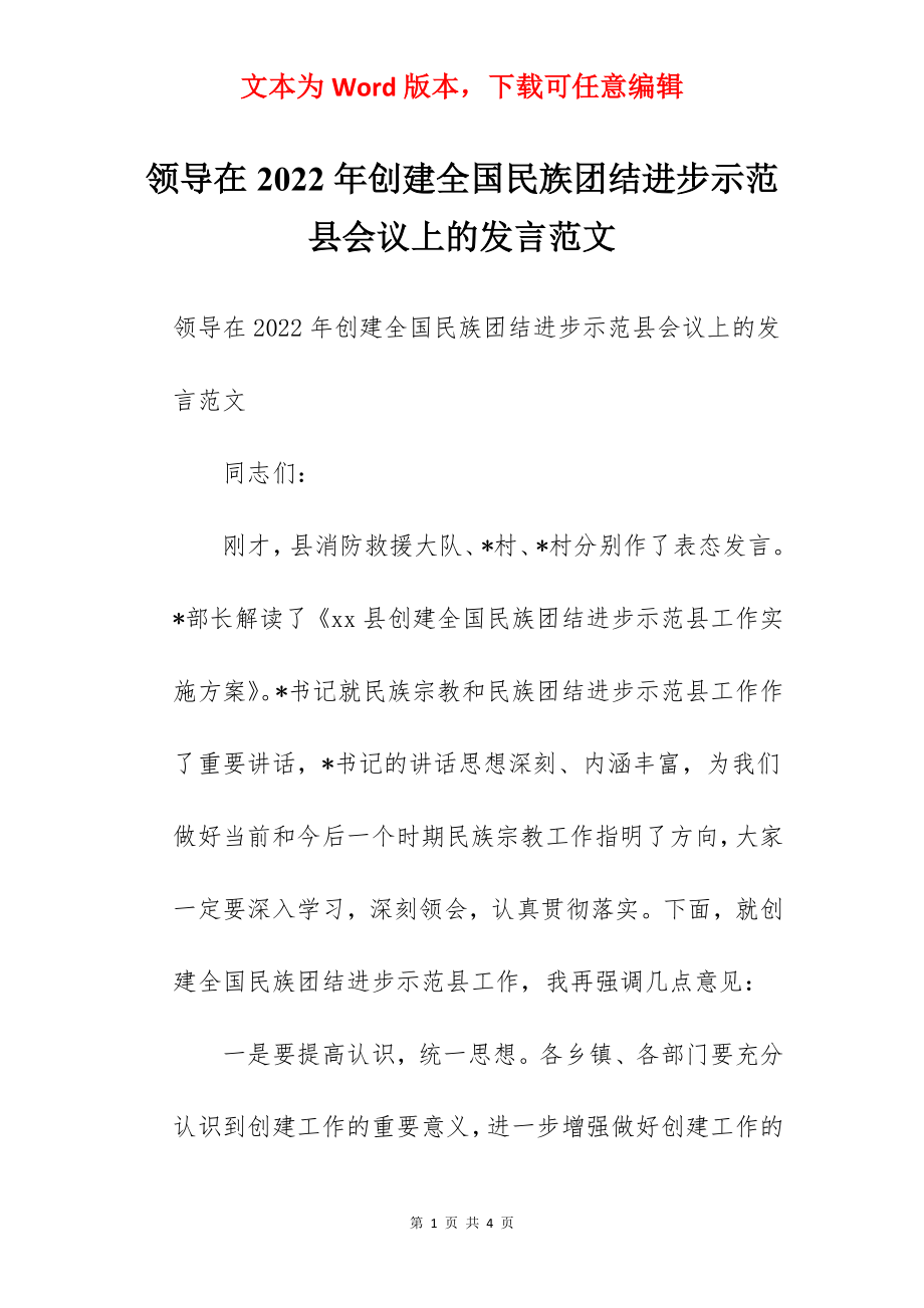 领导在2022年创建全国民族团结进步示范县会议上的发言范文.docx_第1页