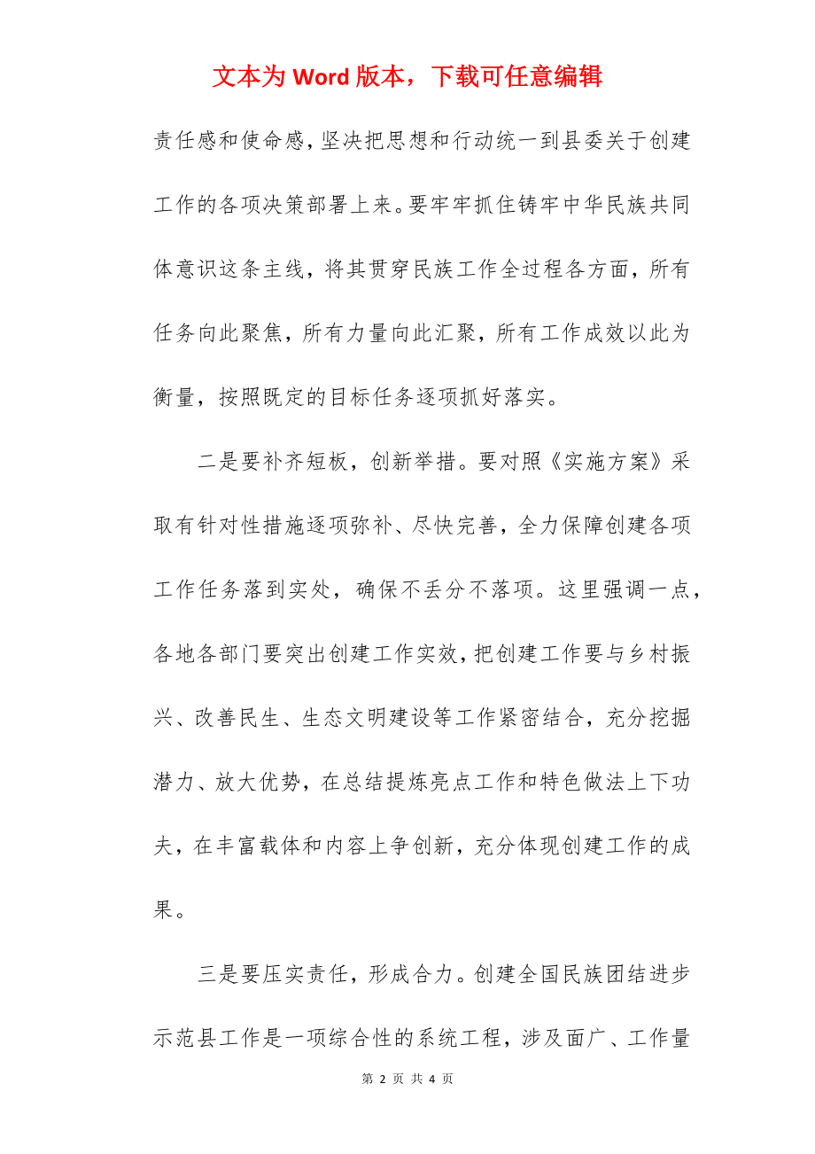 领导在2022年创建全国民族团结进步示范县会议上的发言范文.docx_第2页