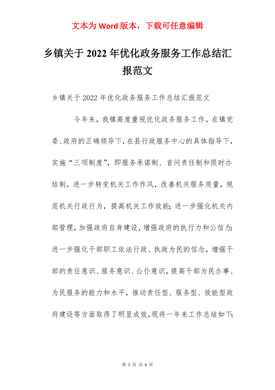 乡镇关于2022年优化政务服务工作总结汇报范文.docx_第1页