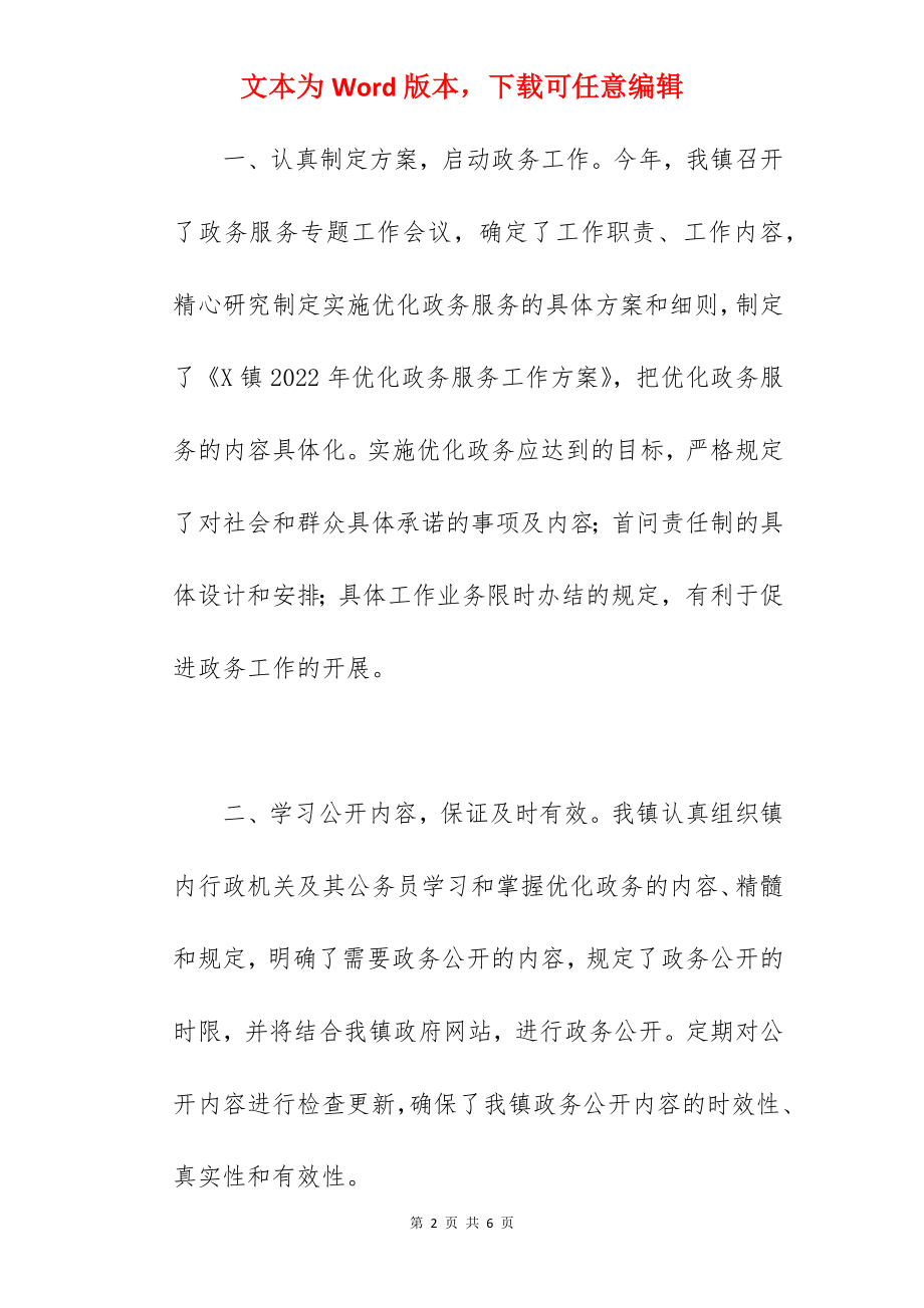 乡镇关于2022年优化政务服务工作总结汇报范文.docx_第2页