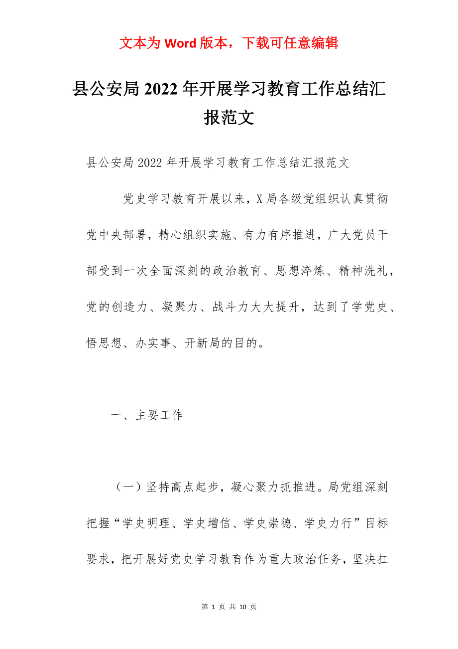 县公安局2022年开展学习教育工作总结汇报范文.docx_第1页