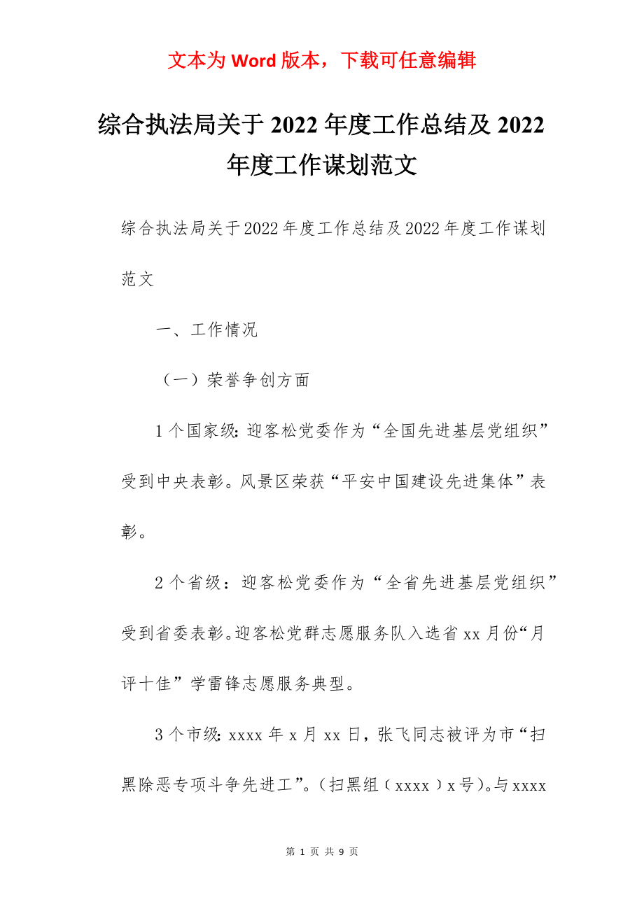 综合执法局关于2022年度工作总结及2022年度工作谋划范文.docx_第1页