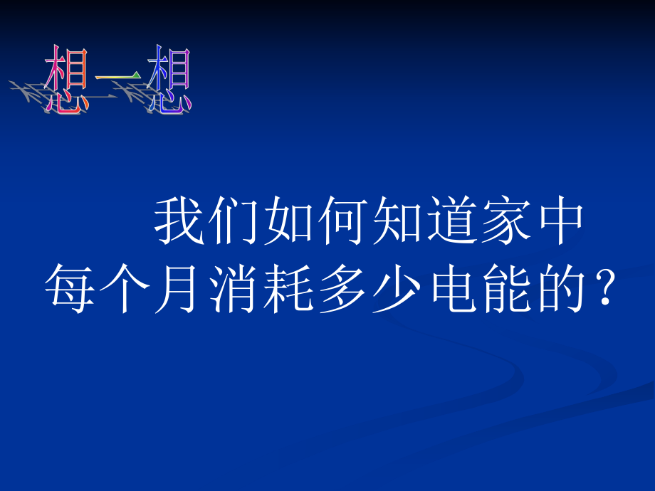 电能、电能表-课件ppt.ppt_第2页