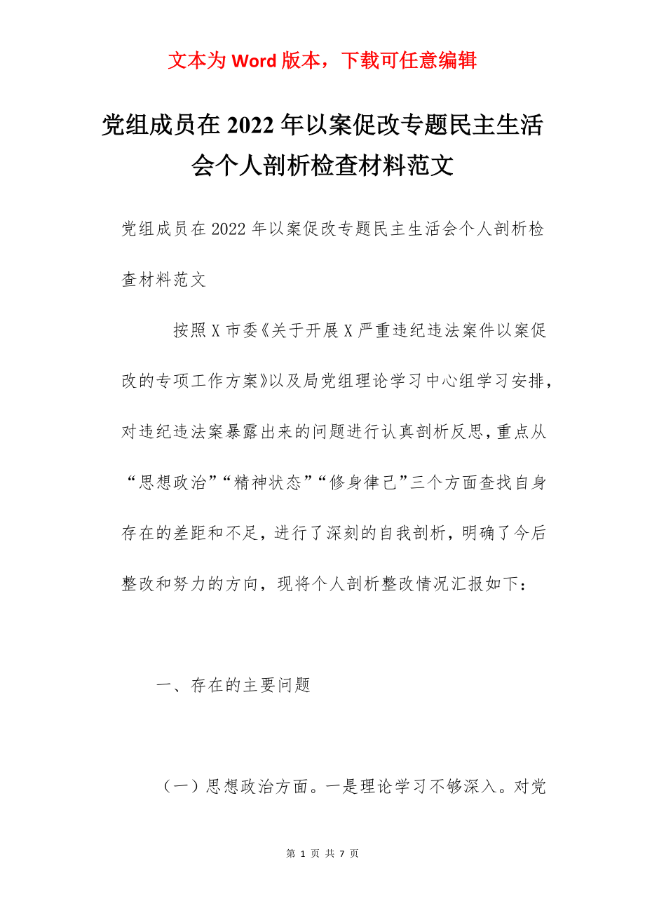 党组成员在2022年以案促改专题民主生活会个人剖析检查材料范文.docx_第1页