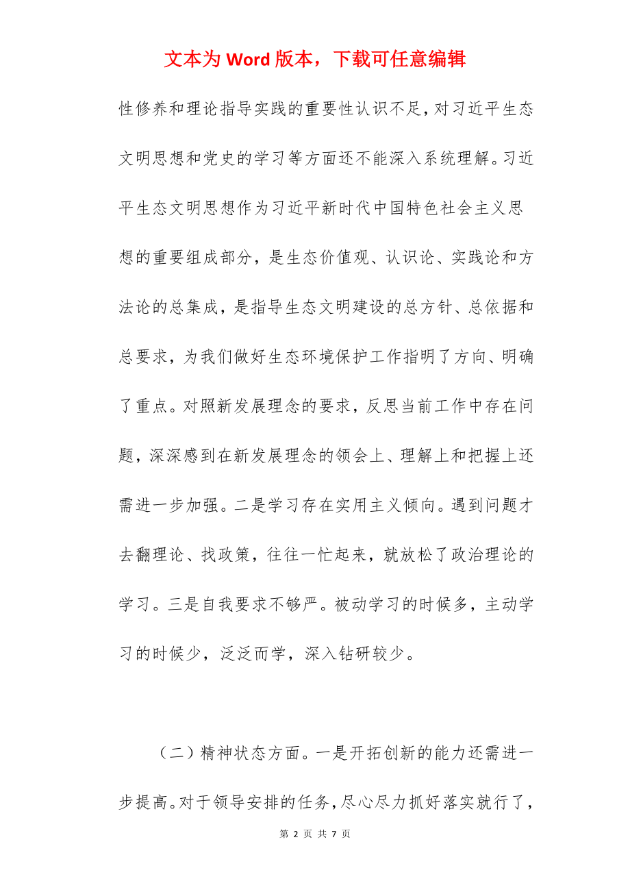 党组成员在2022年以案促改专题民主生活会个人剖析检查材料范文.docx_第2页